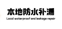 张家口本地防水补漏